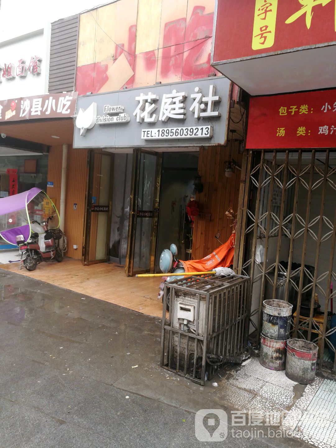 花庭社(春雨花园店)