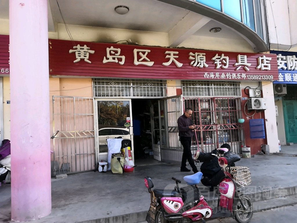 黄岛区天源钓具店