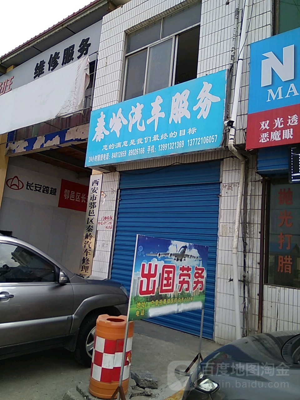 西安市鄠邑区秦岭汽车修理厂