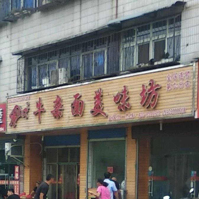 南阳李师傅牛杂面美味坊(第九分店)