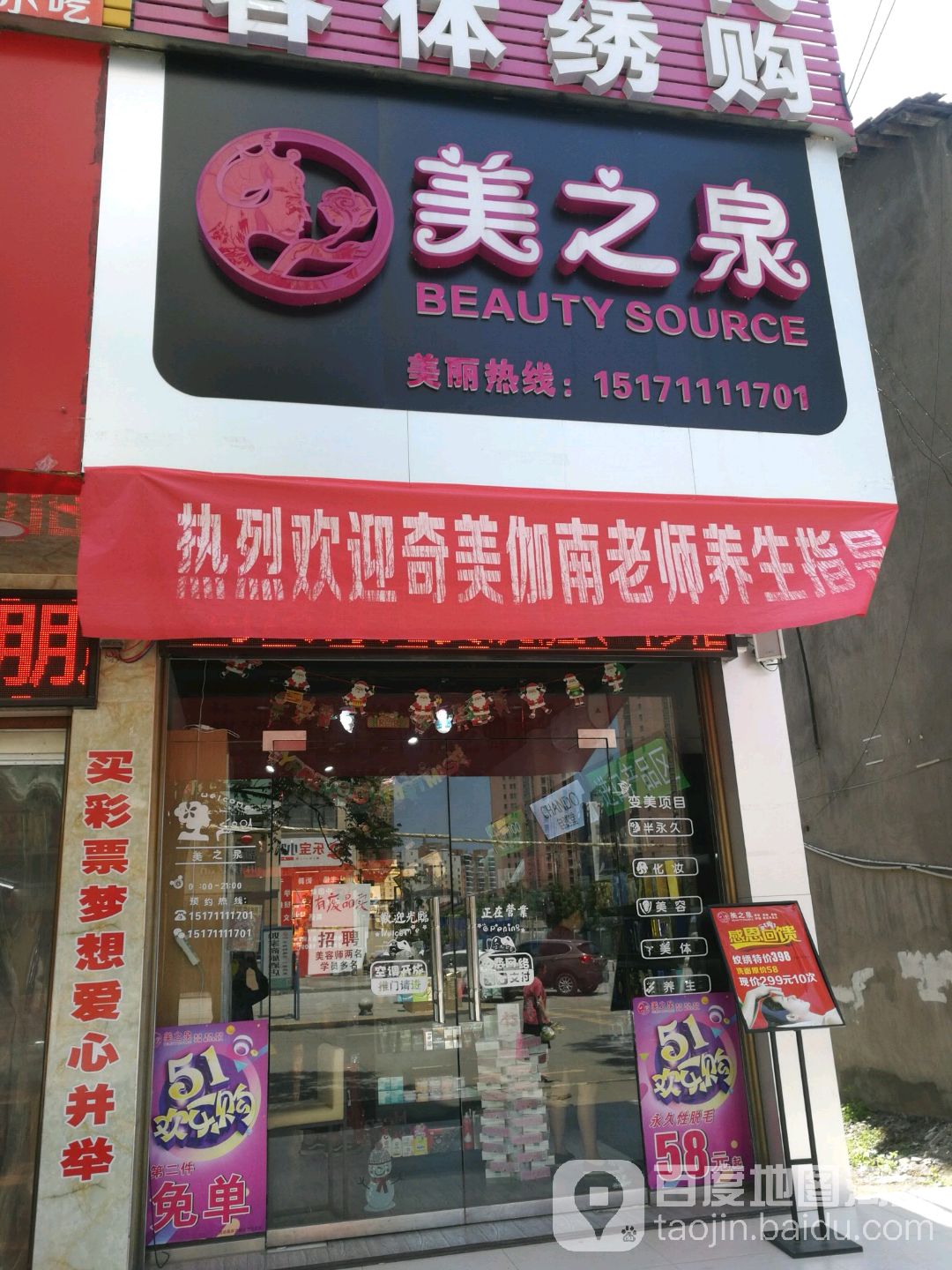 美之泉美发美体(化妆品店)