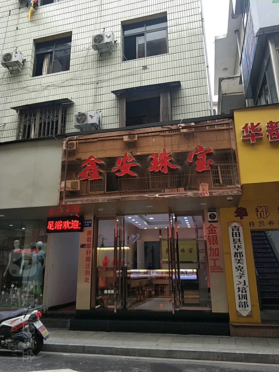 鑫安珠宝