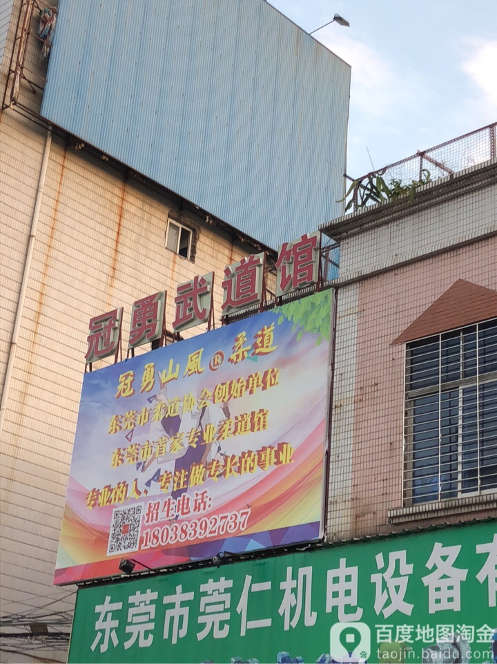 冠勇武道馆