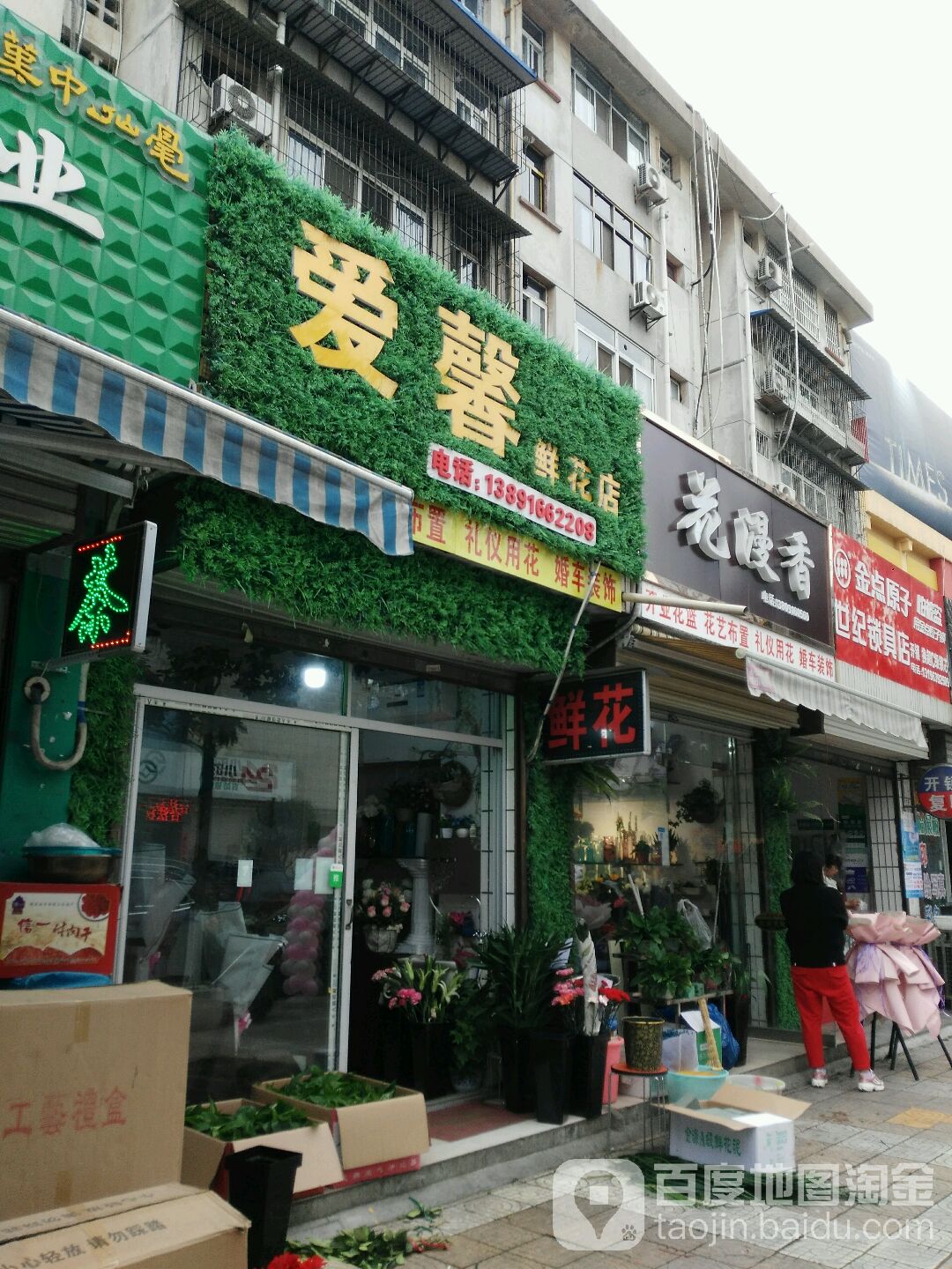 爱馨鲜花店(太白路店)