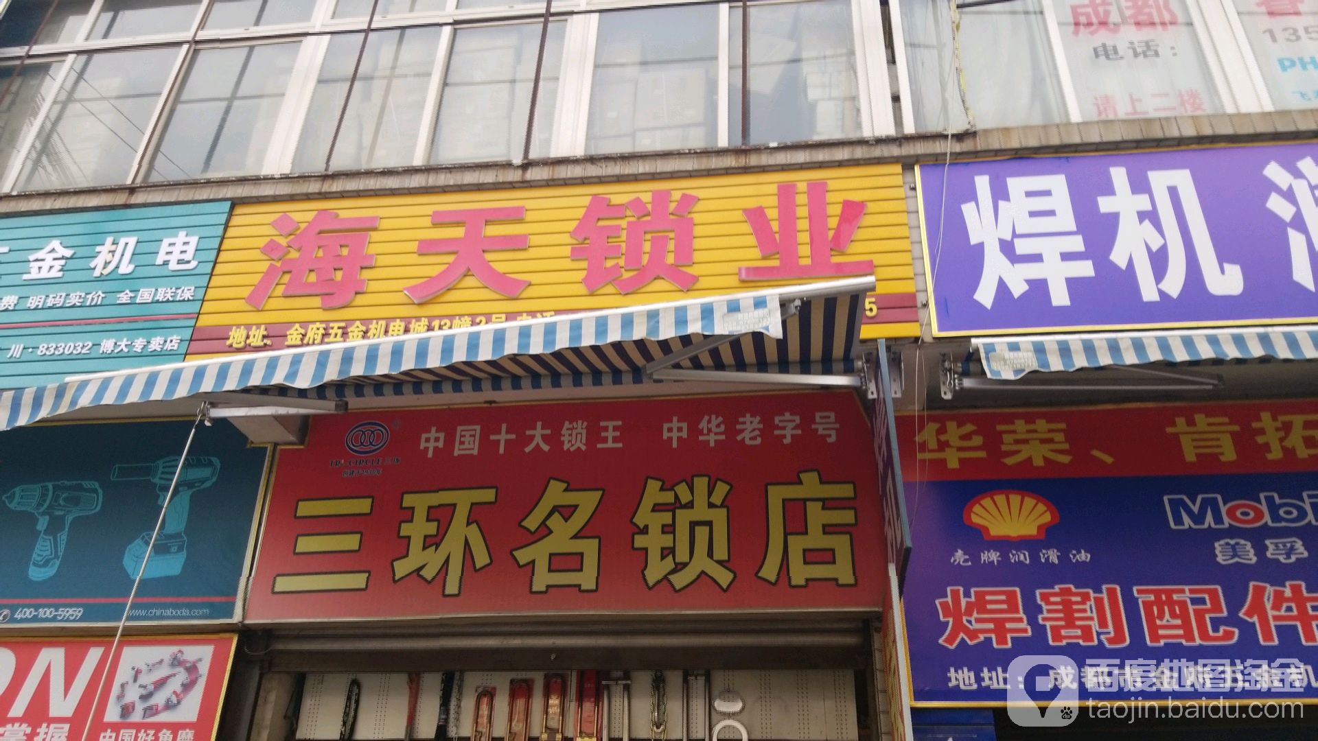 三环名锁店