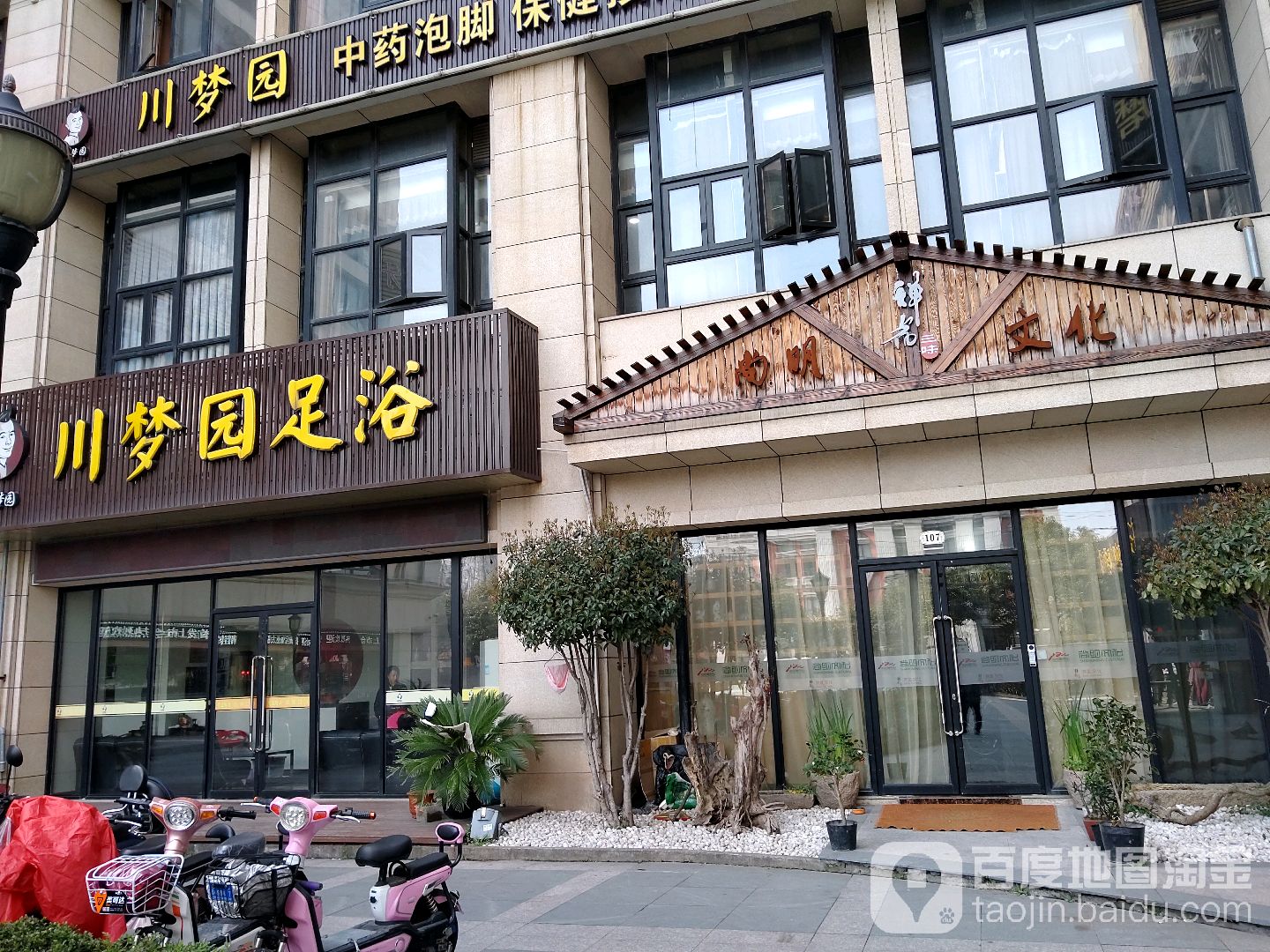 川梦园足浴(金高路店)