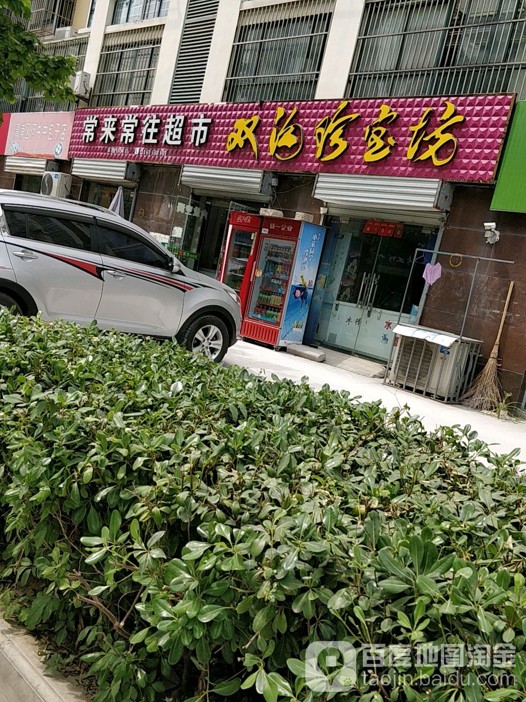 常来长往超市(金满华府店)