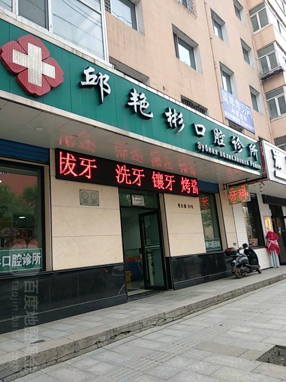 邱艳彬口腔诊所