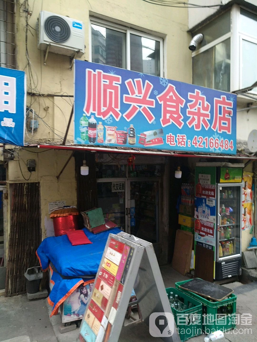 顺兴食杂店