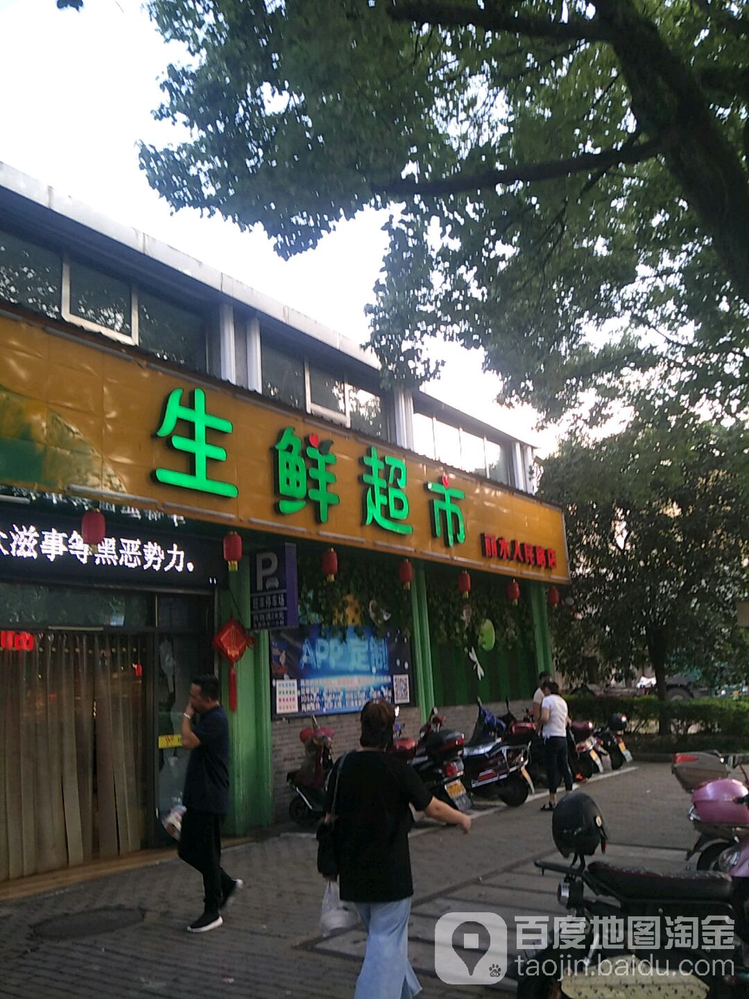 旺丰生鲜美食(丽水人民路店)