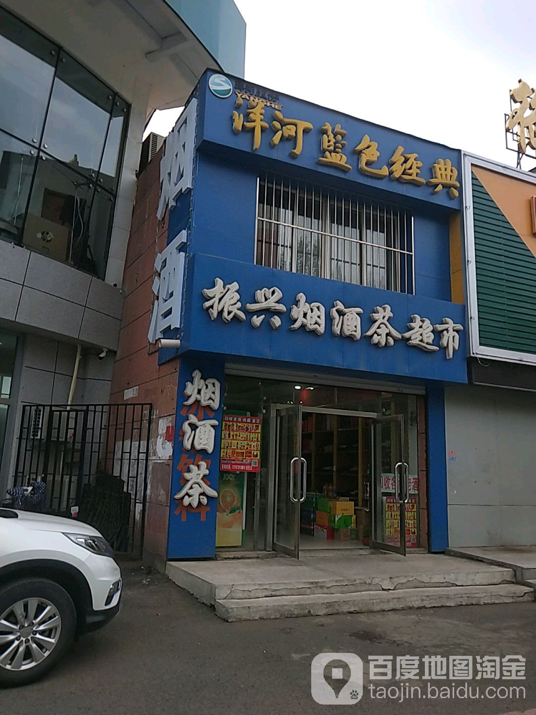 振兴烟酒茶超市(静苑店)