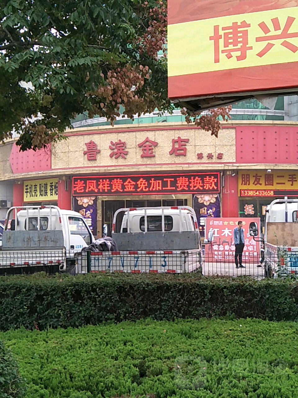 鲁滨金店(博兴店)