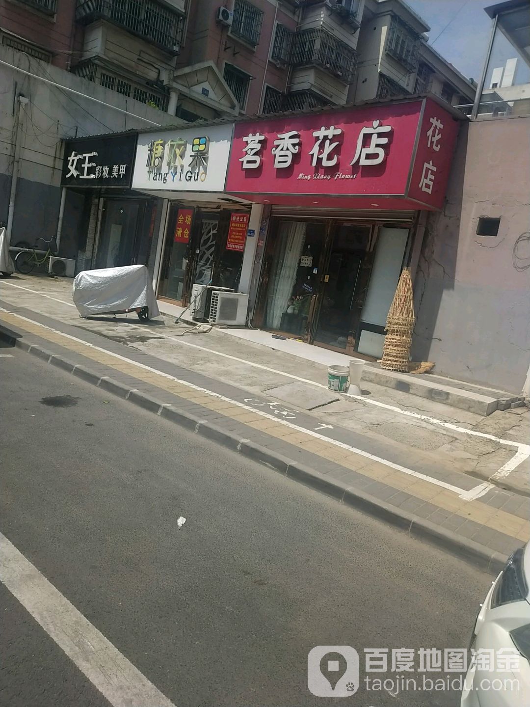 茗香花店