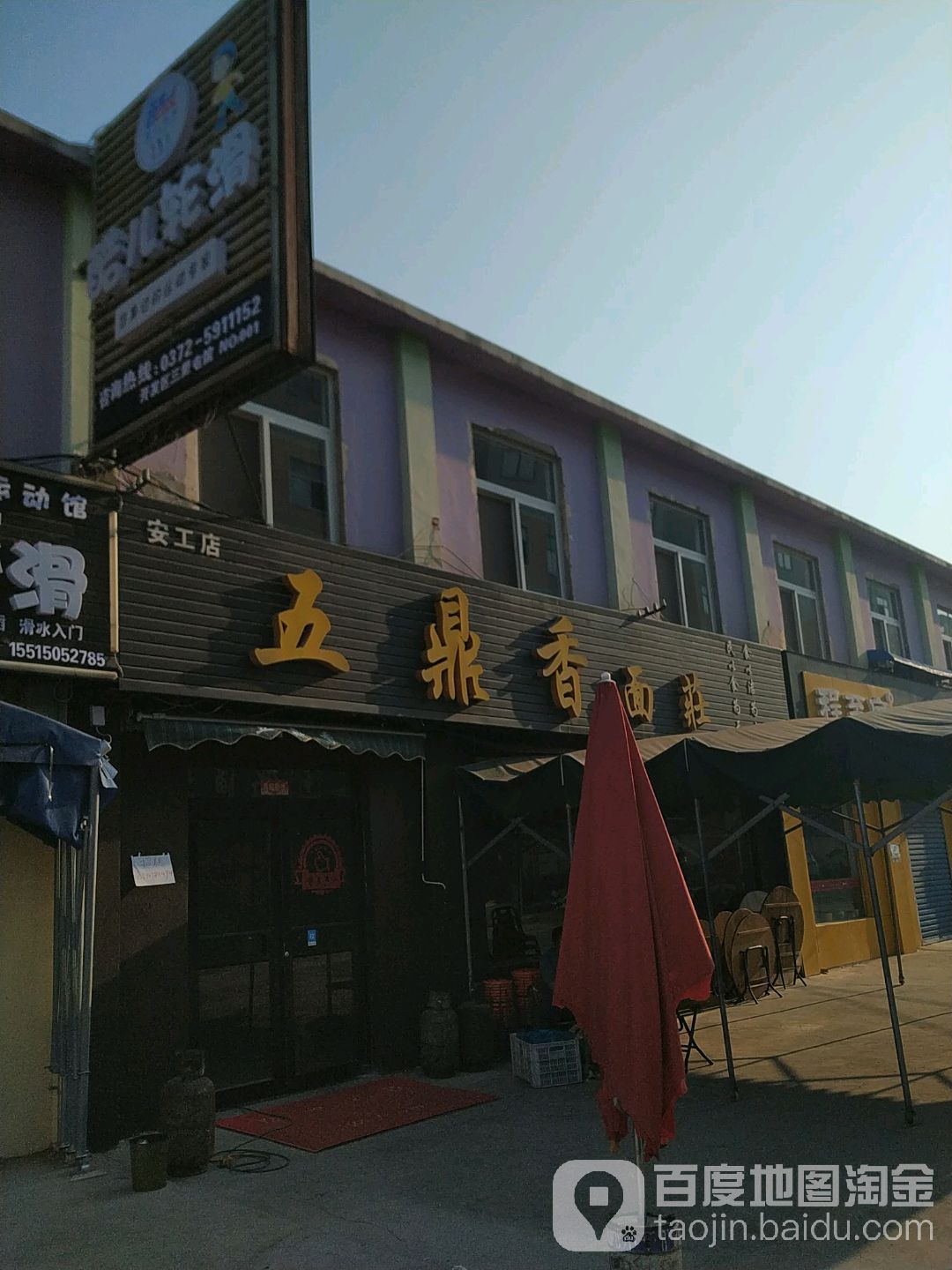五鼎想面庄(安工店)