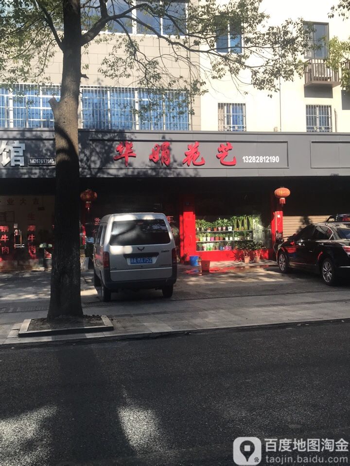 华娟花艺