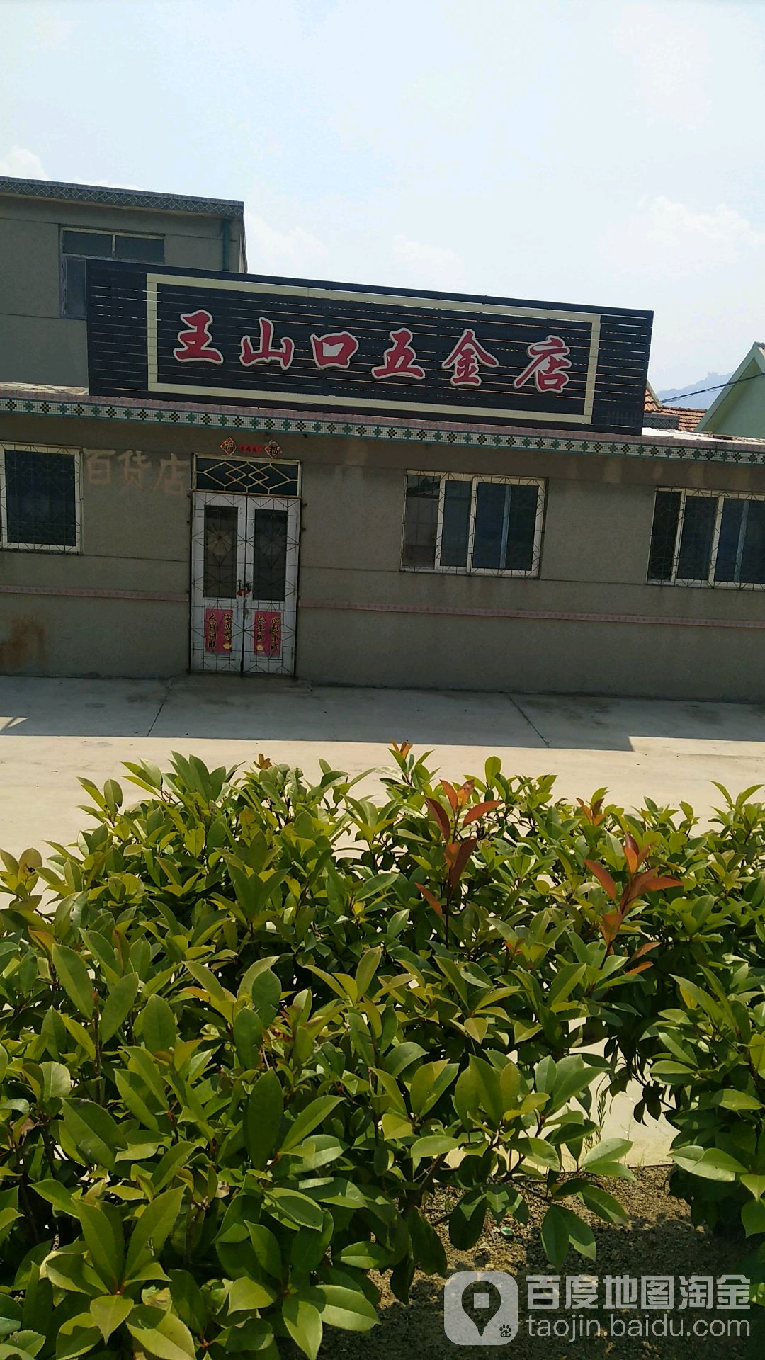 王山口五金店