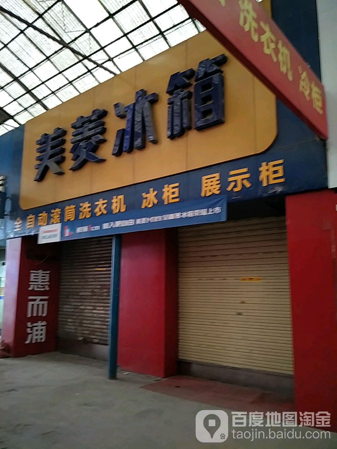 美菱厨卫(河东西街店)