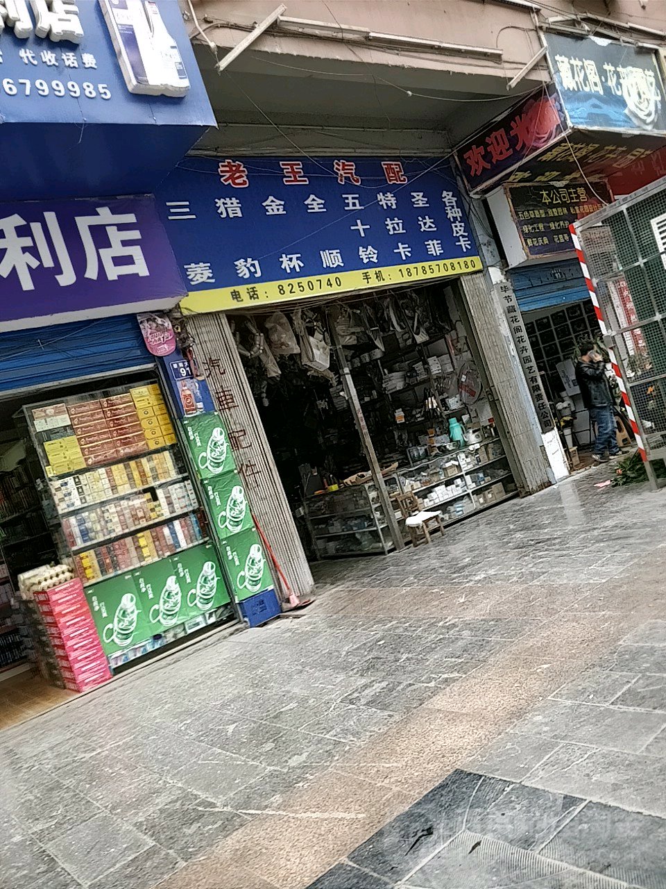 老王汽配