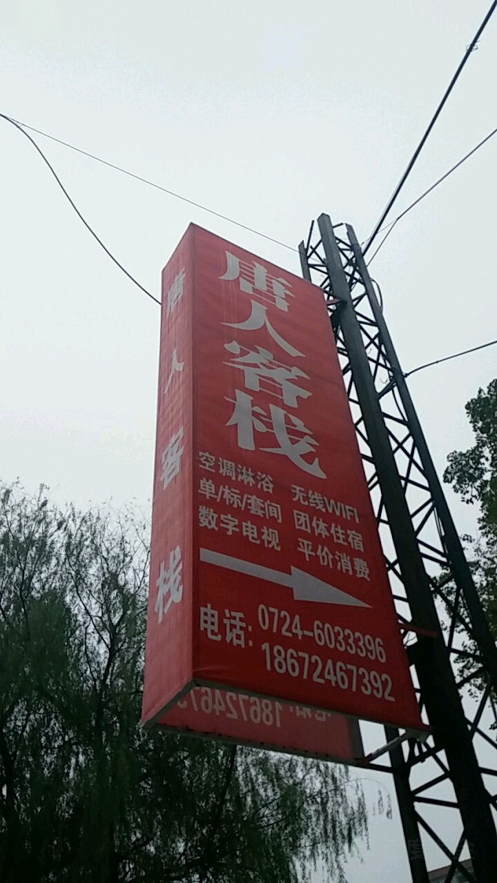 唐人客栈