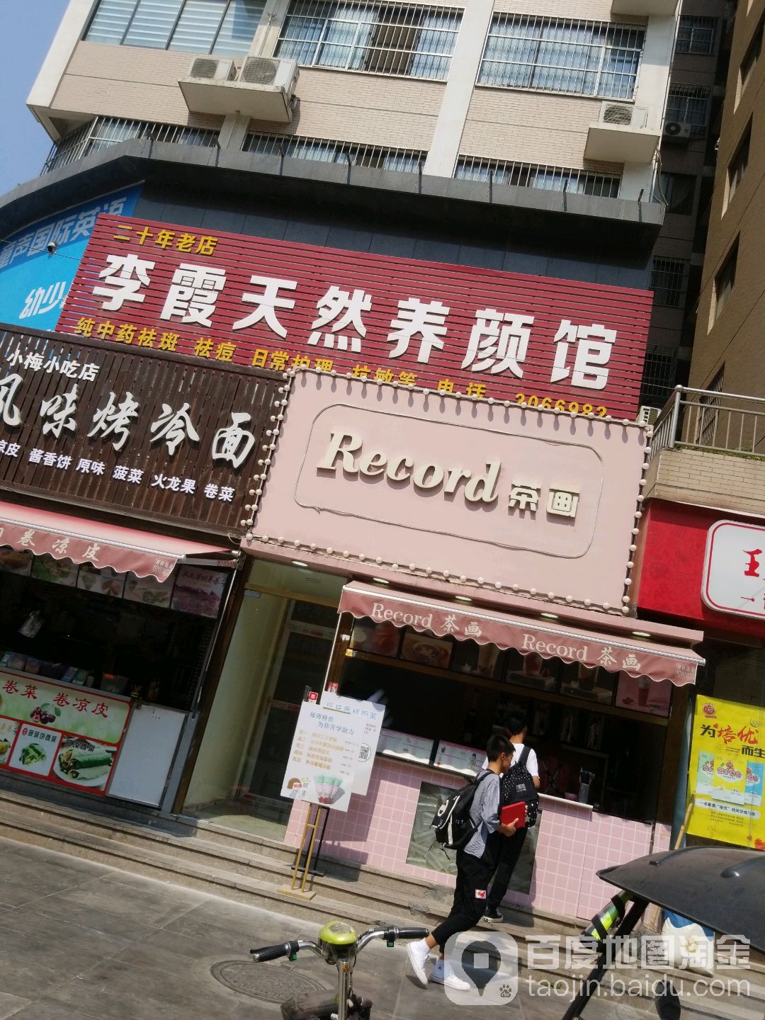 李霞天然养颜馆