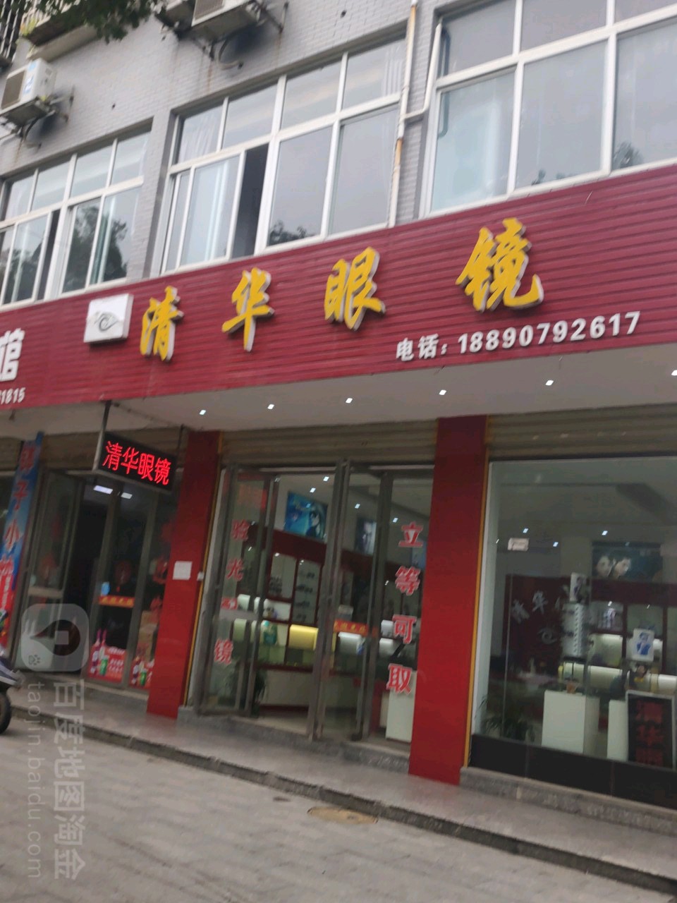 清化眼镜(九龙路店)