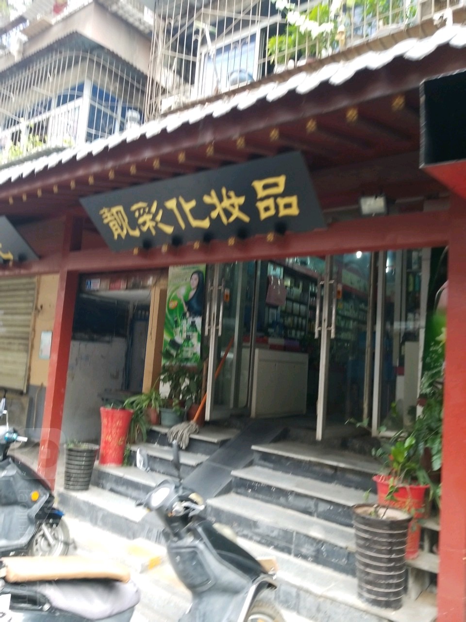 靓彩化妆品(法院西街店)