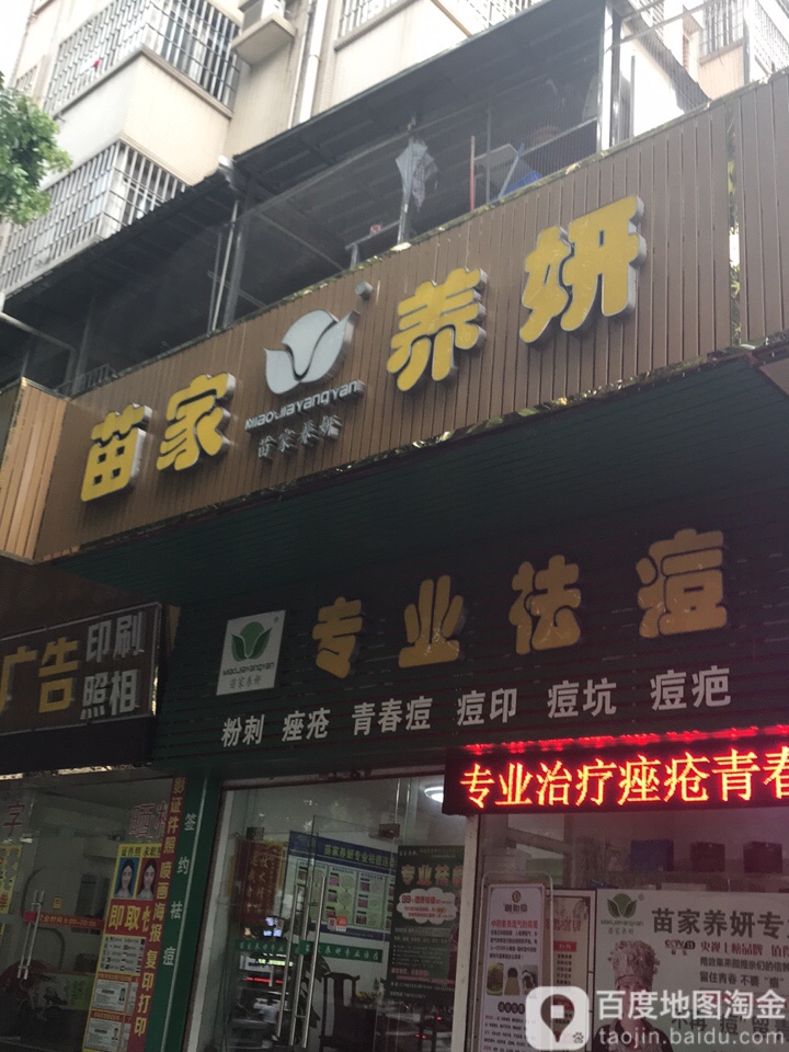 苗家养妍专业祛痘(汇悦城店)