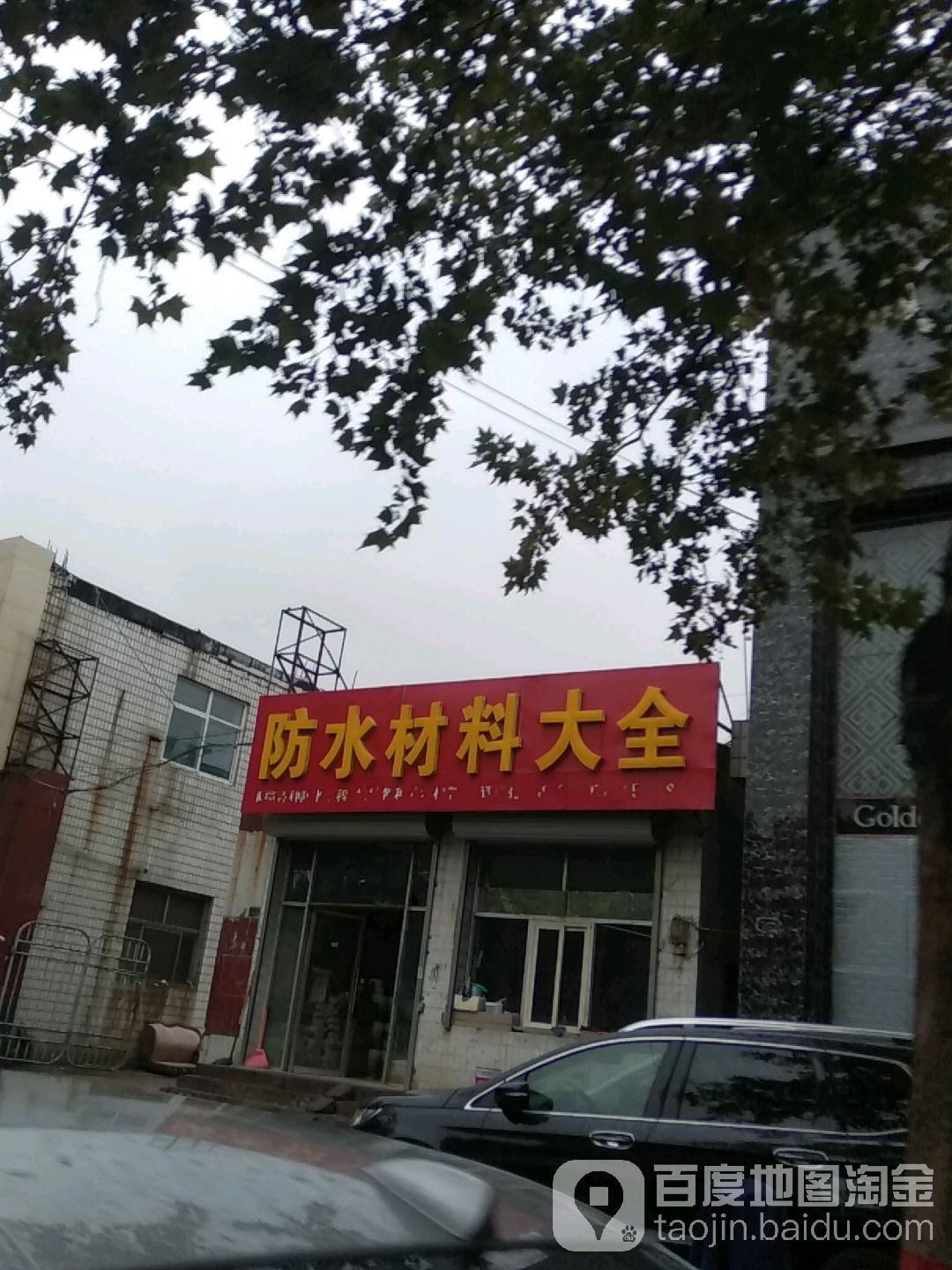 晨宇防水材料大全