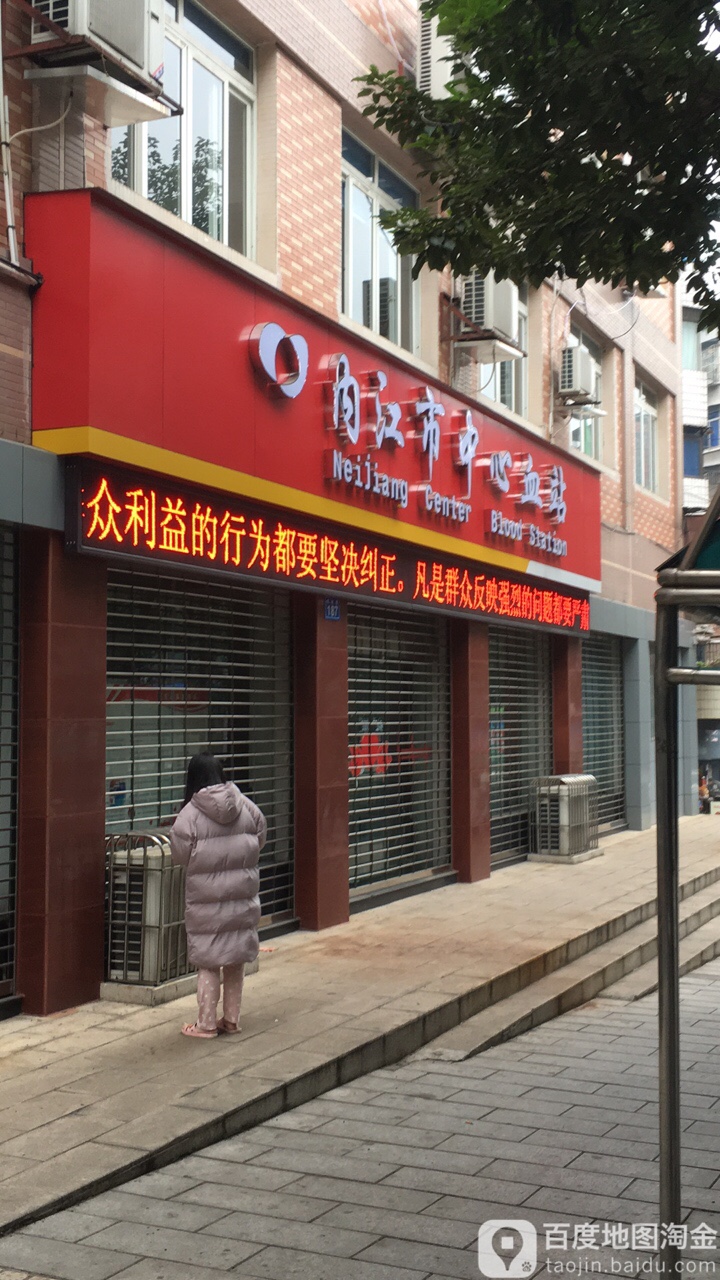 献血点(内江市中心血站)