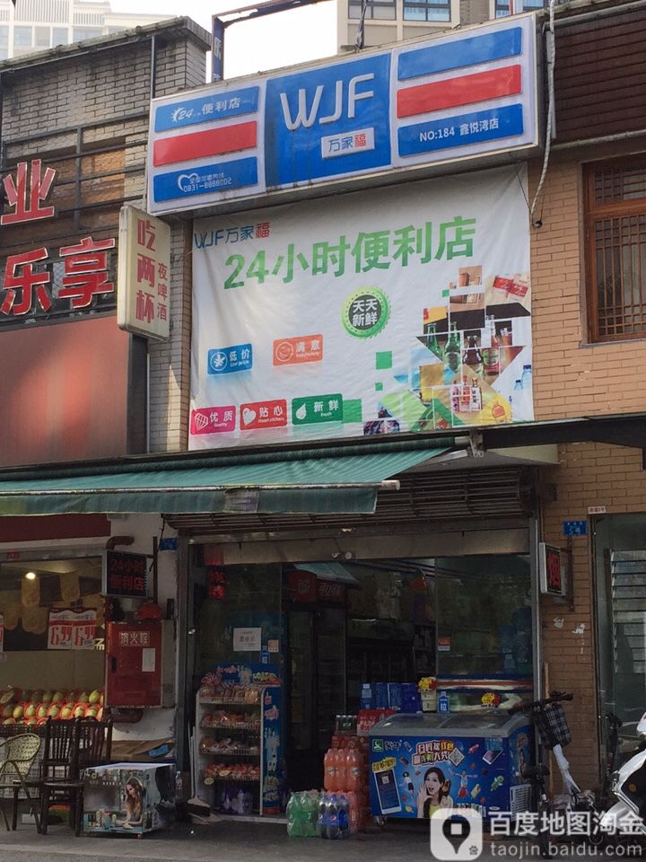 万家福便利店(鑫悦湾店)