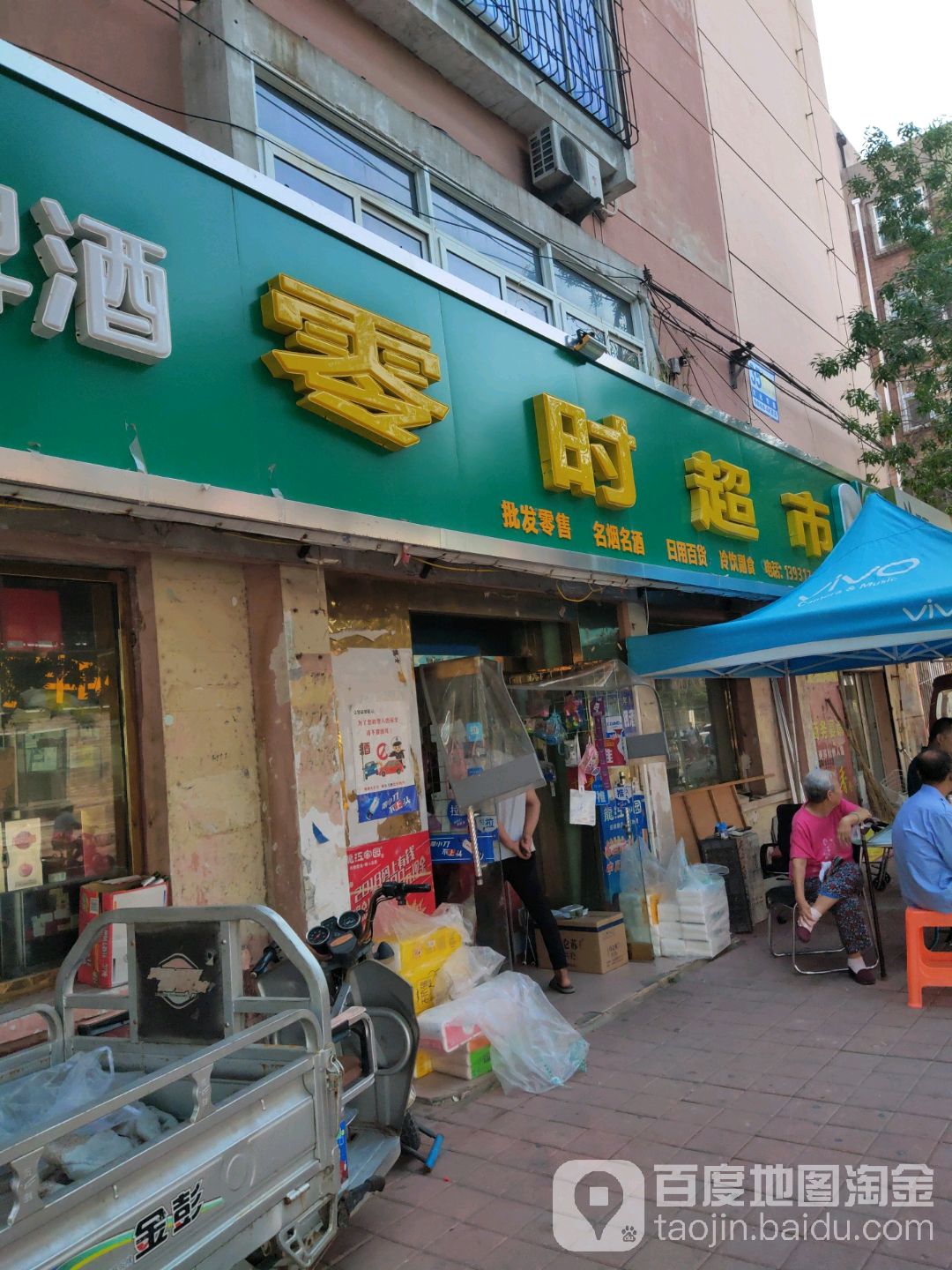零时超市