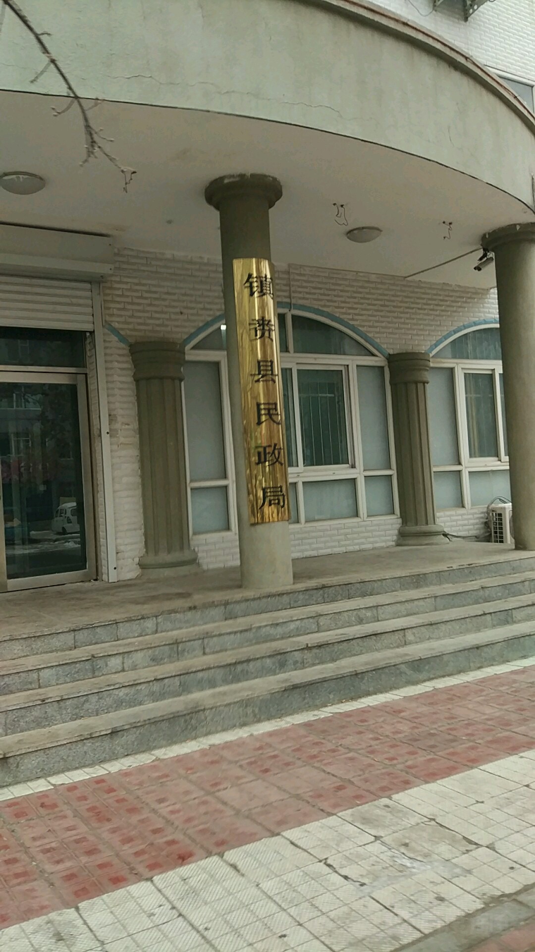 镇赉县民政局