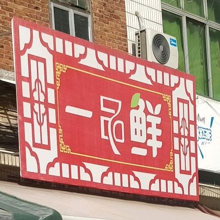 一品鲜(向阳路四横巷店)