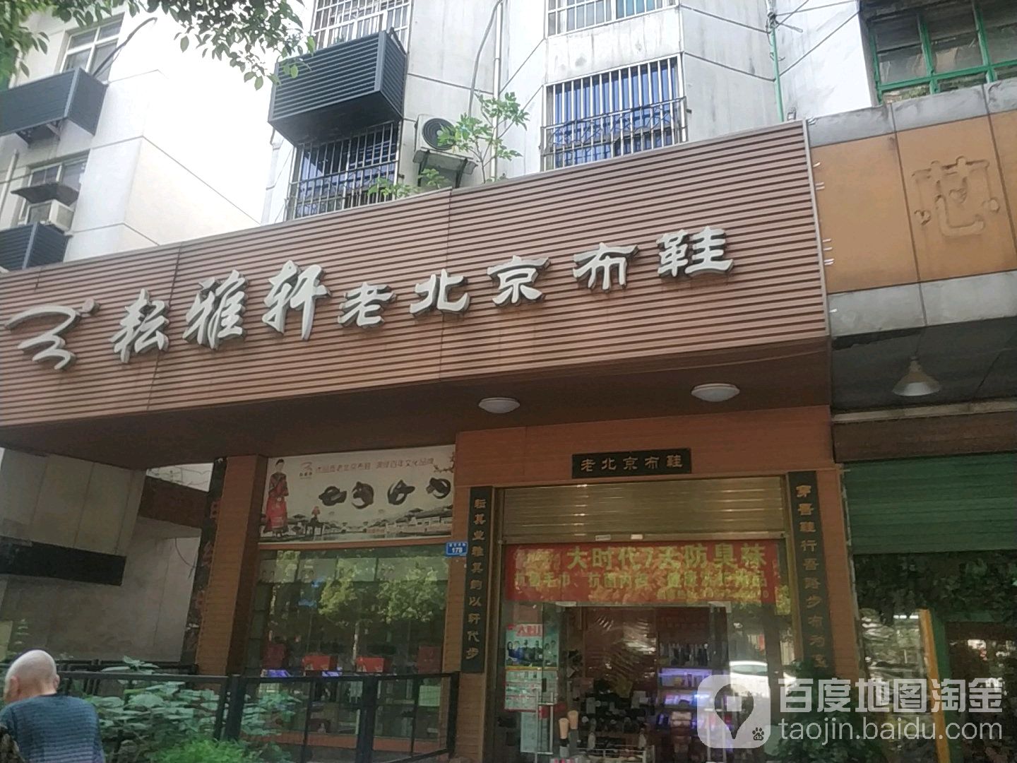 耘雅轩老北京布鞋(汽齿路店)