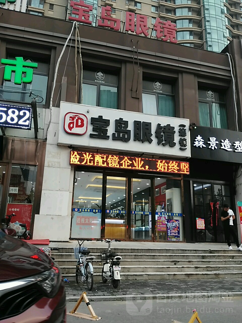 杭州宝岛眼睛(燕郊三店)