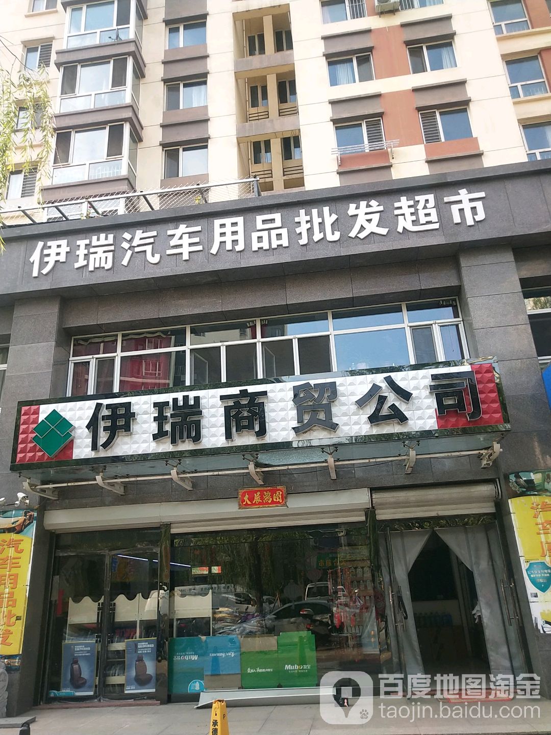 伊瑞汽车用品批发超市