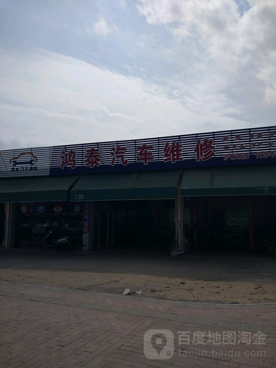 鸿泰汽车维修