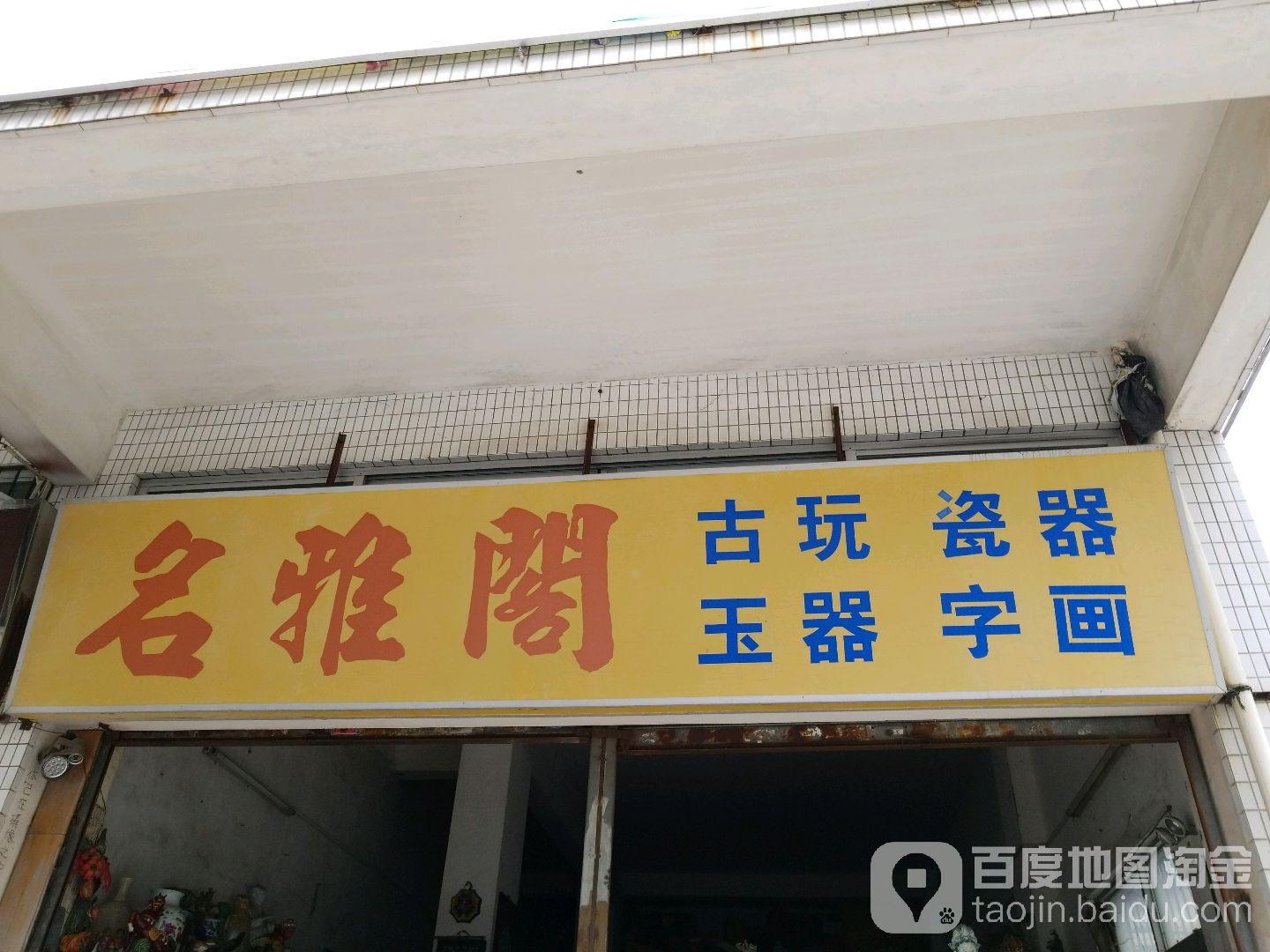 名雅阁