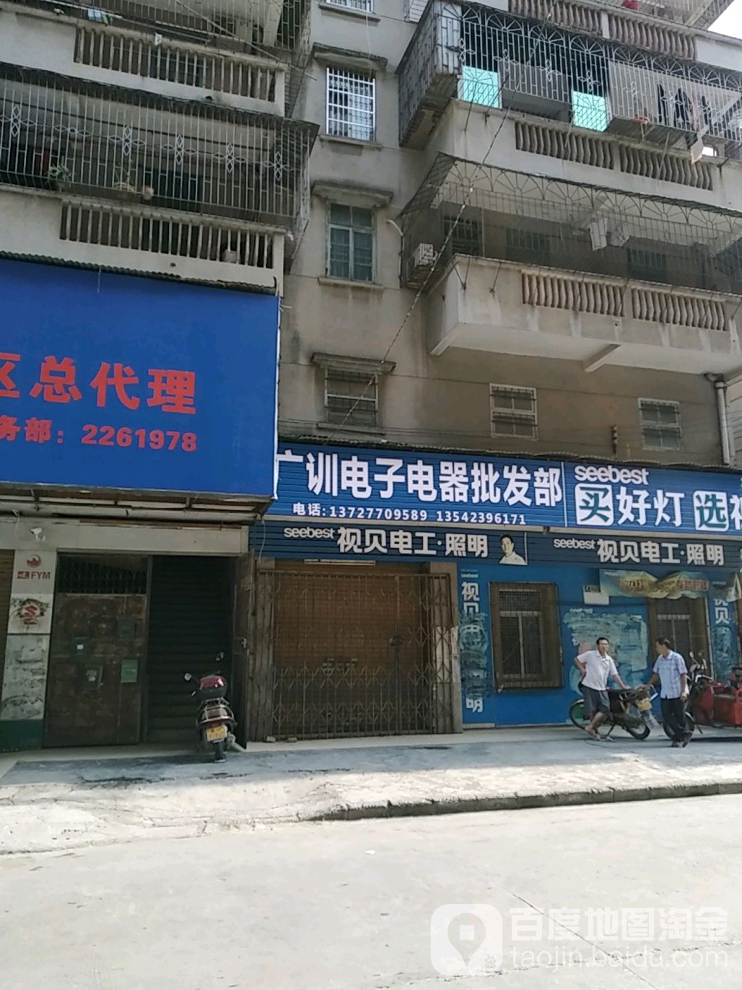 广训电子电器批发部