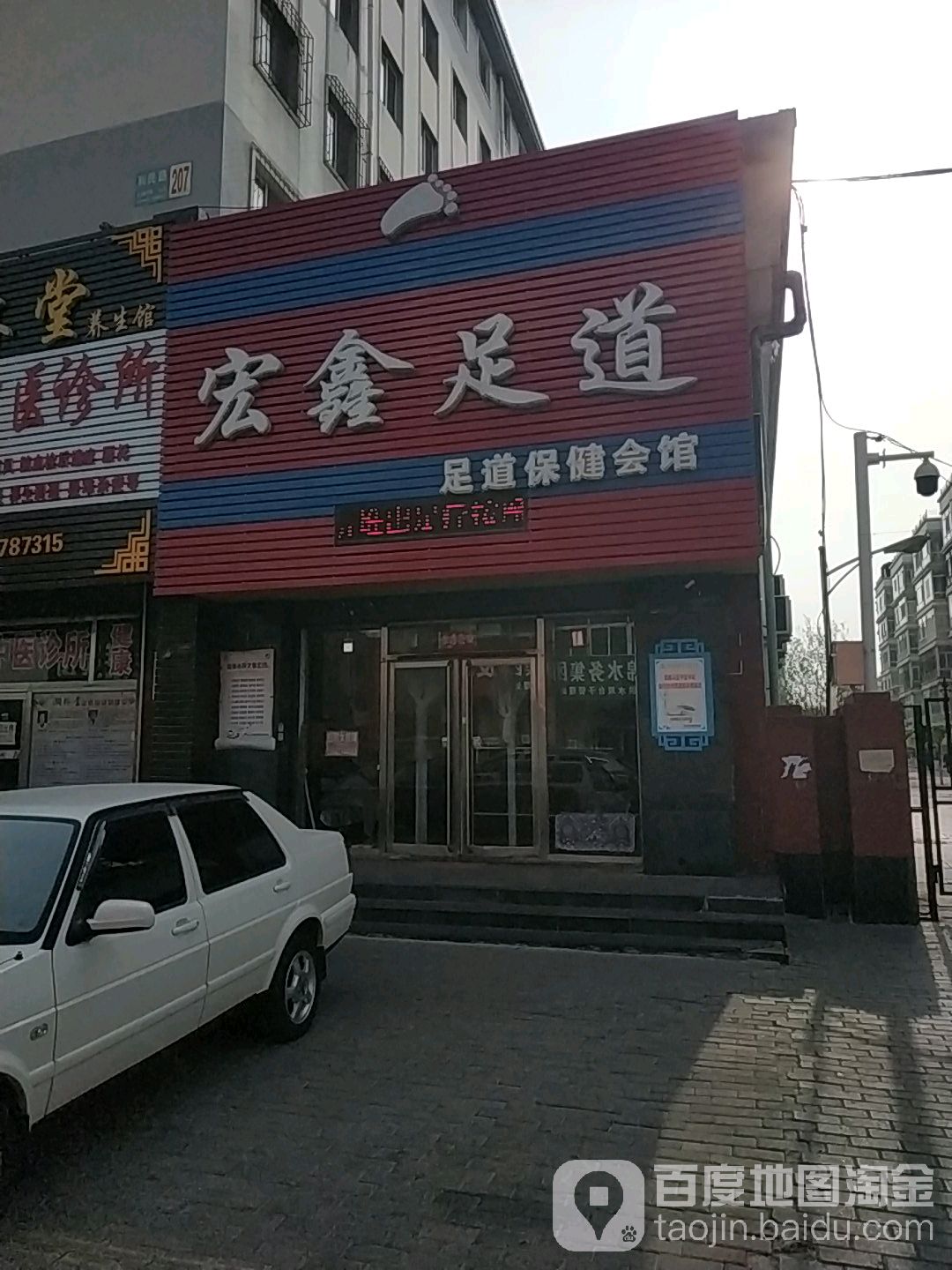足乐唐保健会馆(利民路店)