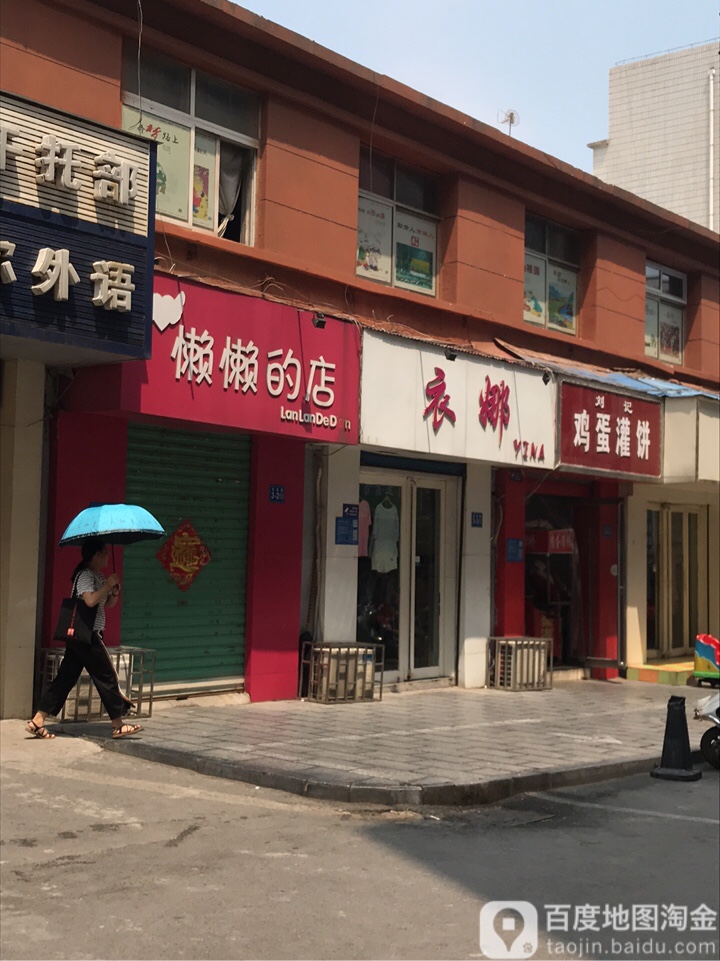 巩义市衣娜女装店(文化街店)