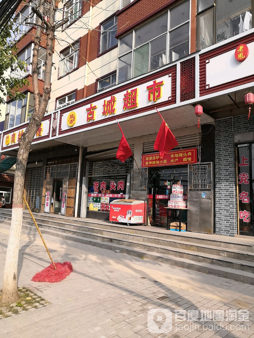 古镇超市(旺发小区店)