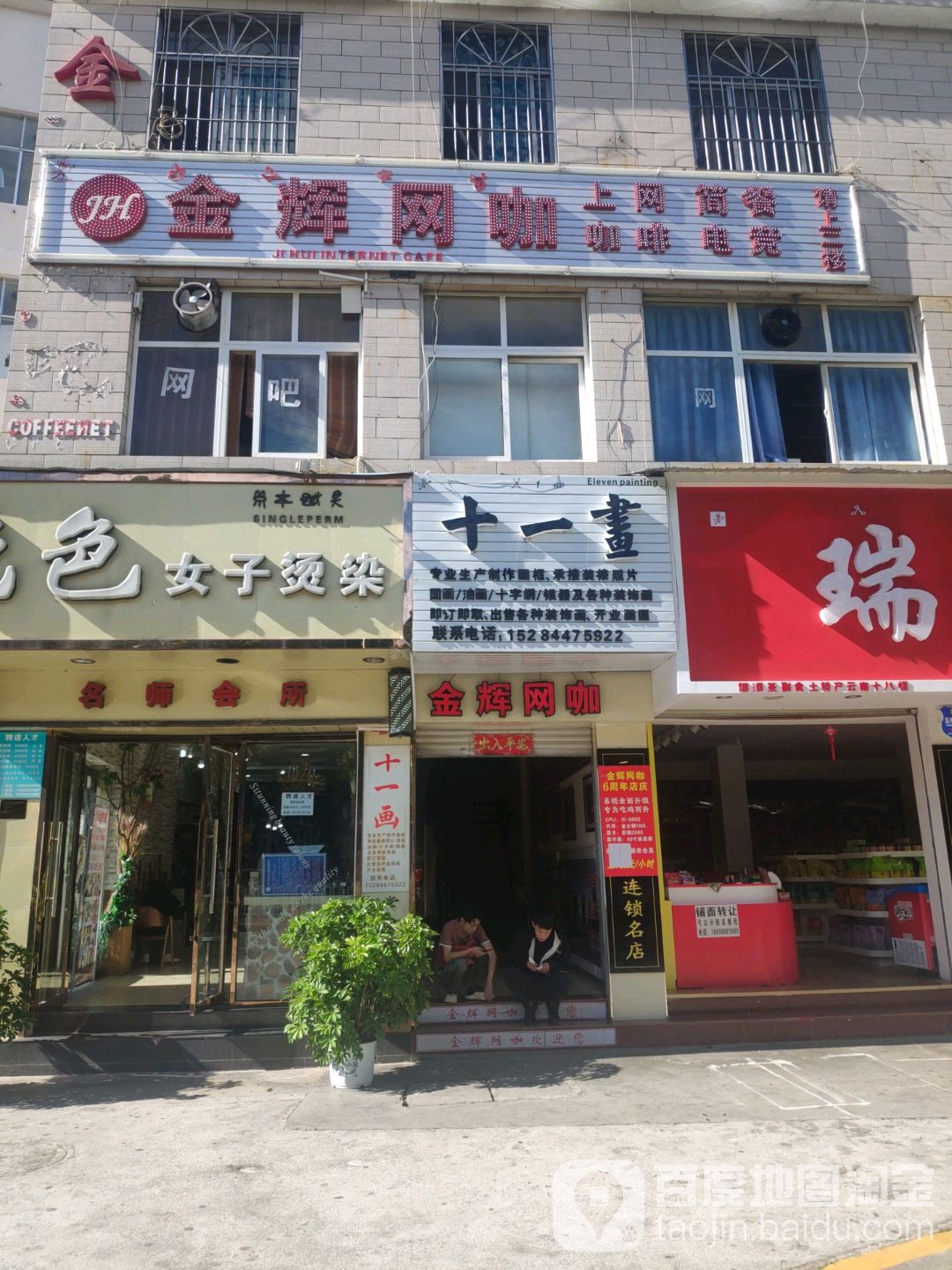 金辉王卡(福慧路店)