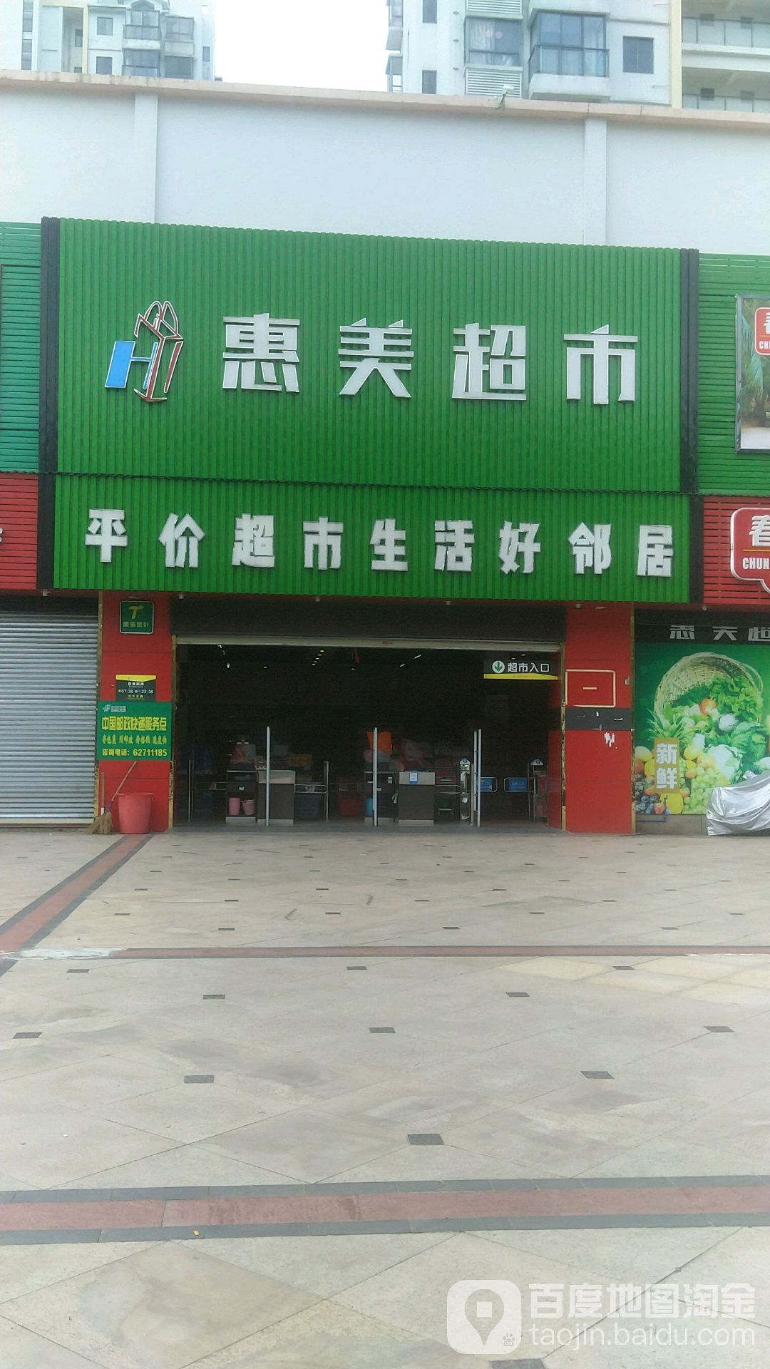 惠美超市(银海路店)