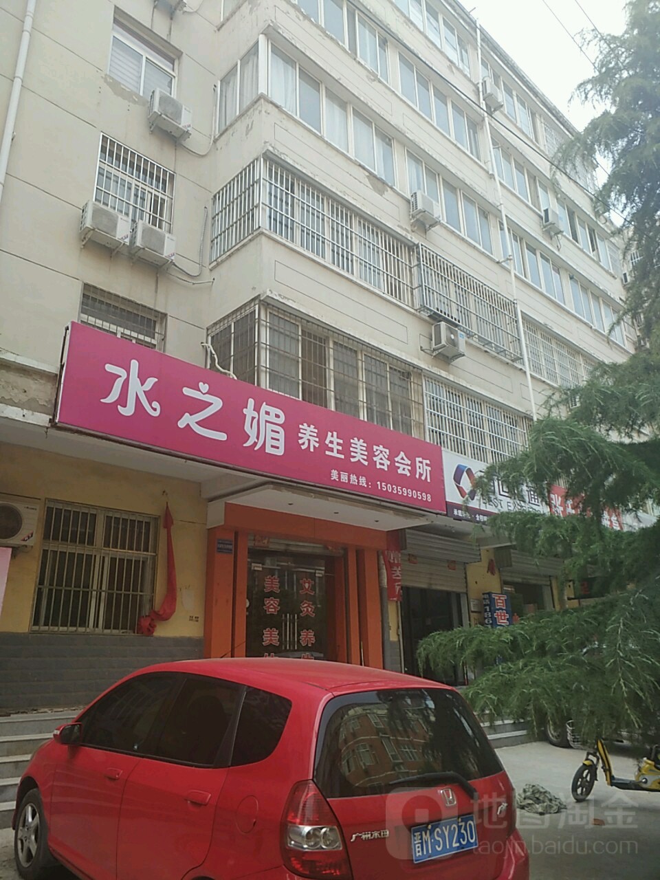 水之媚美容养生馆(阳光庄园店)