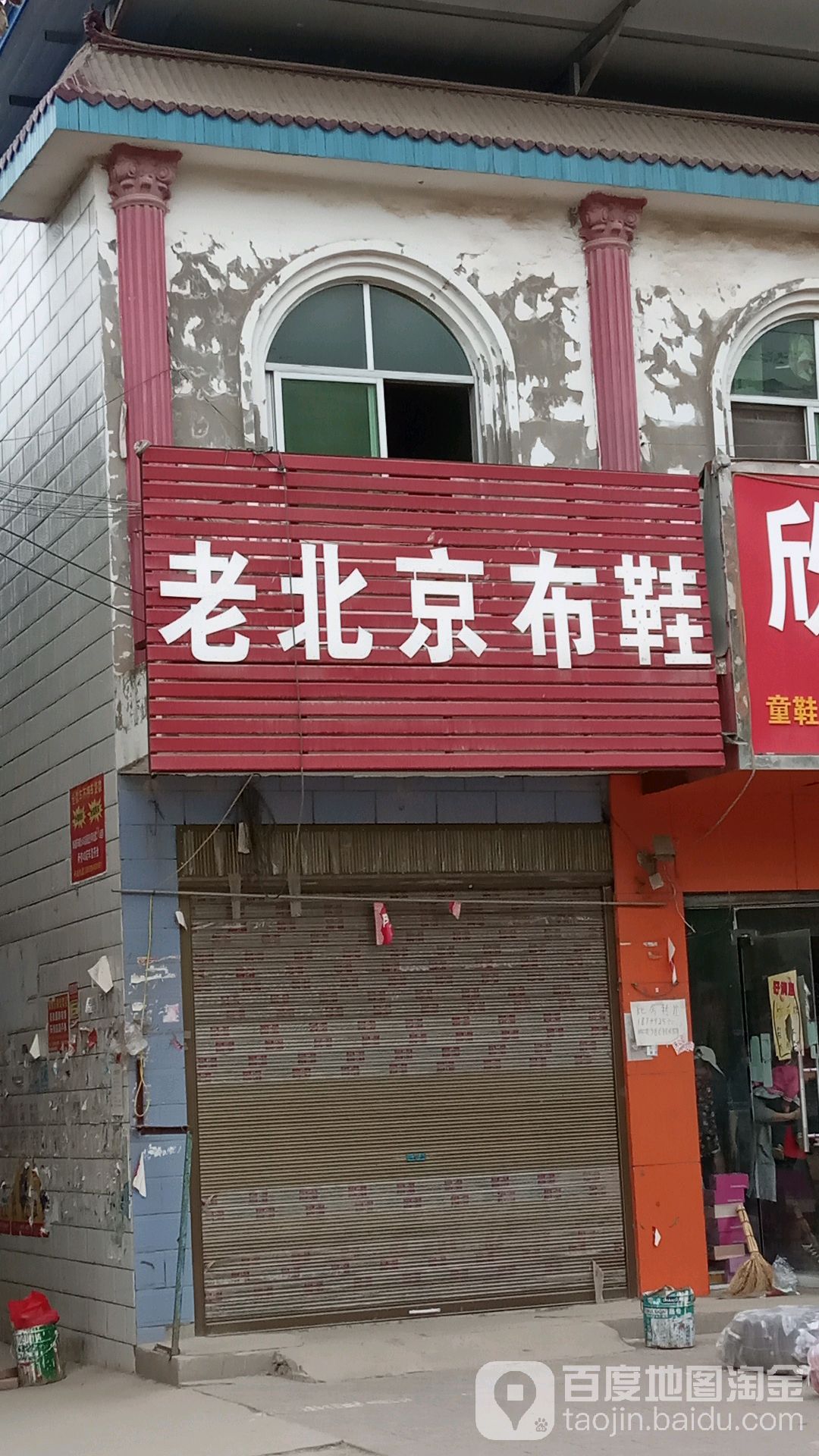 商水县黄寨镇老北京布鞋(人民路店)