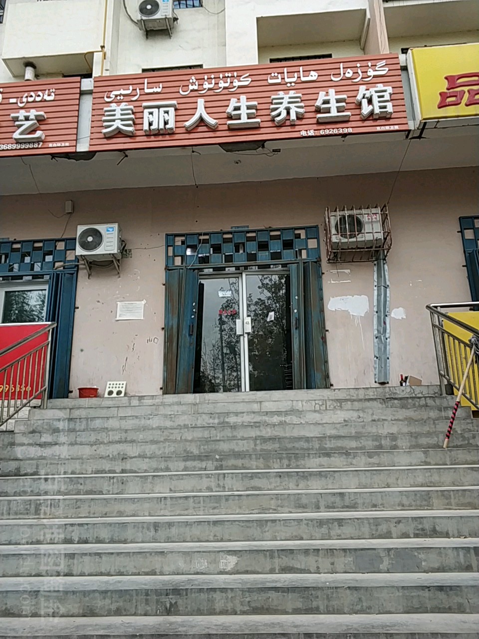 美丽人生养生馆(昌华路店)
