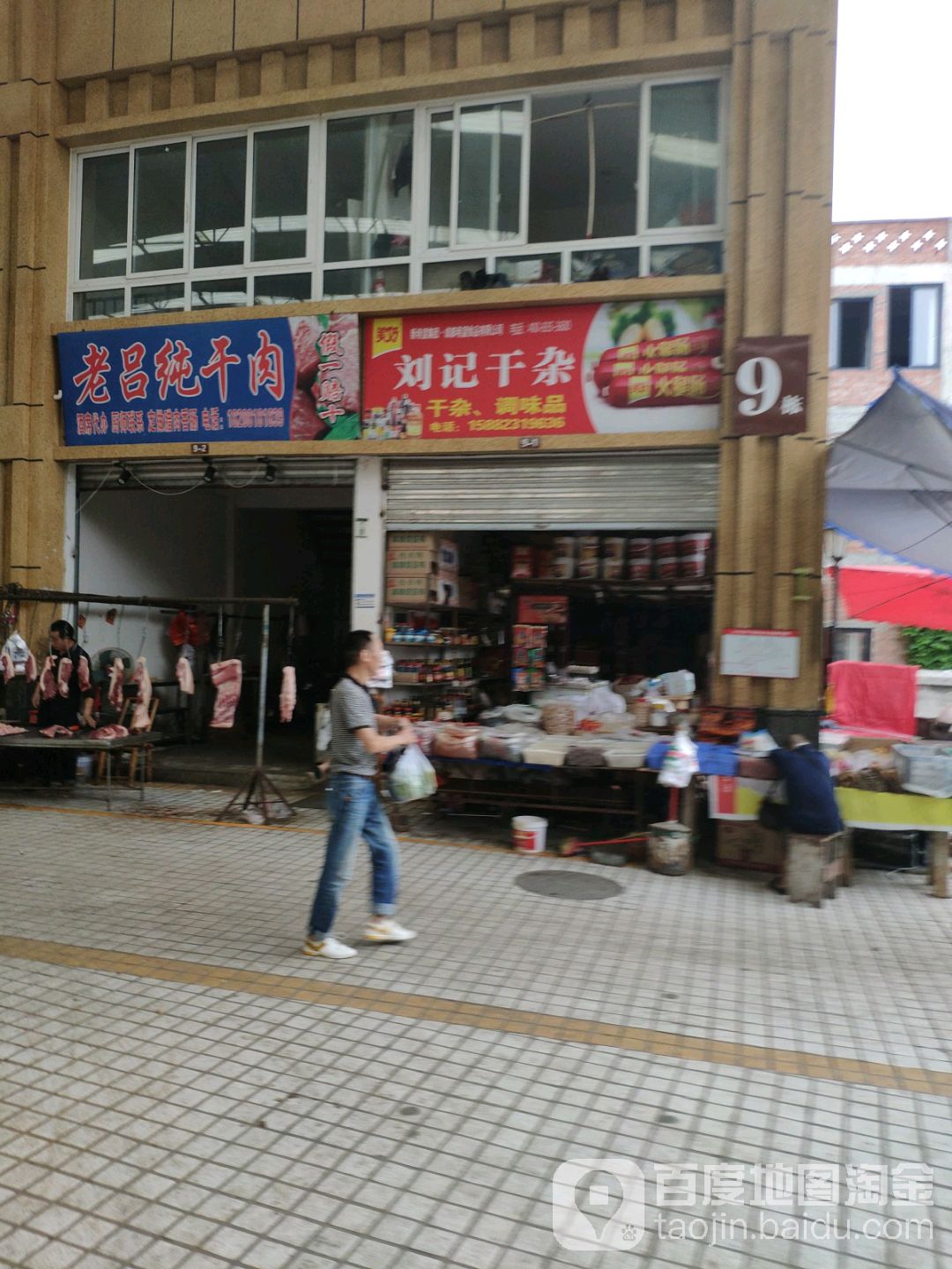 刘记干杂