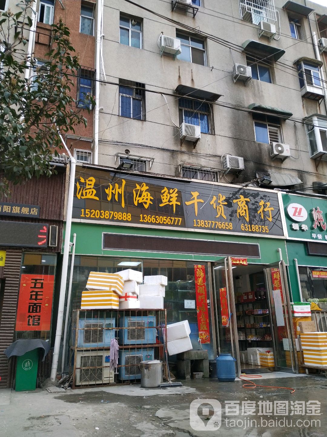 温州海鲜干货商行