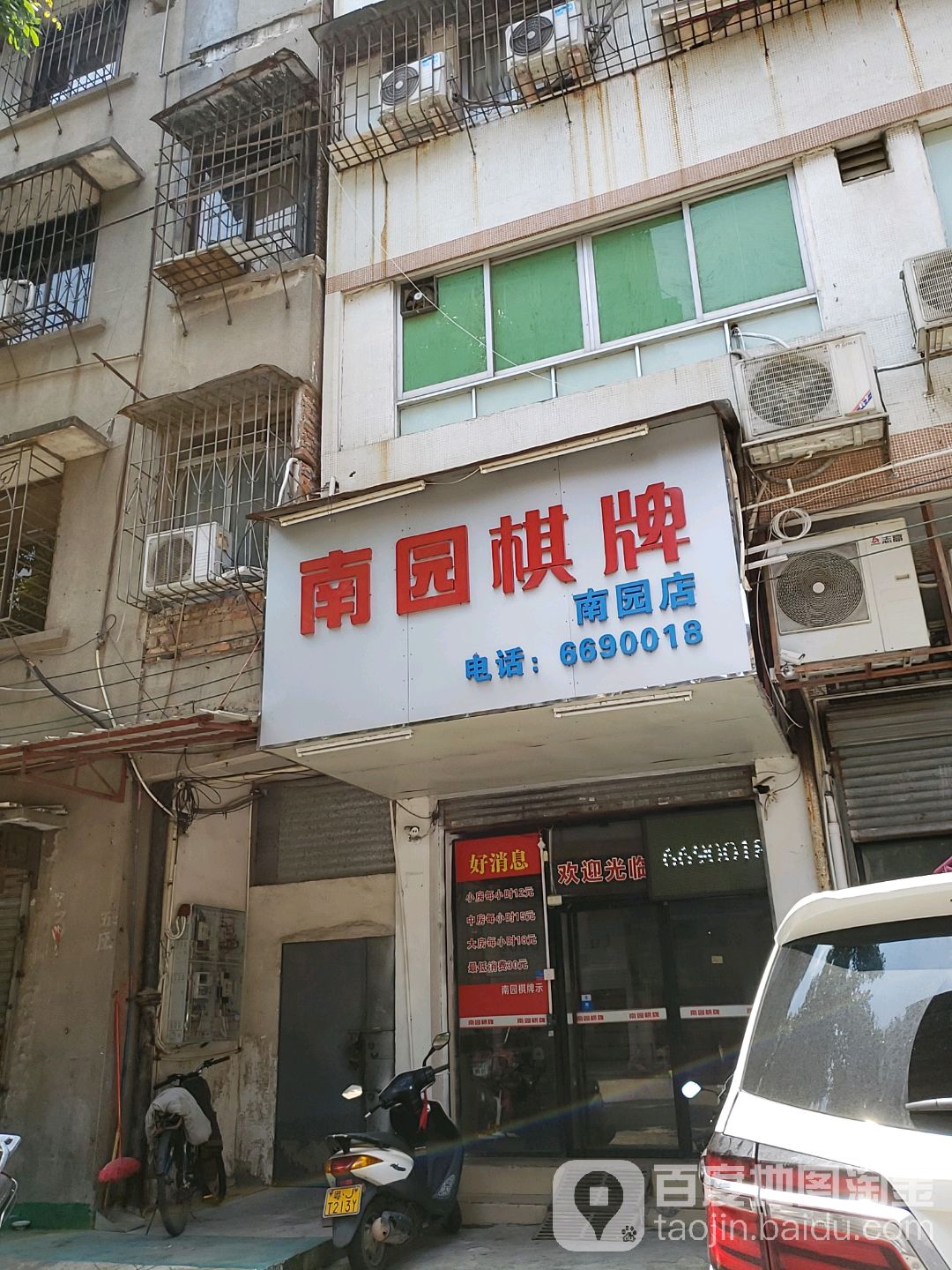 南园棋牌(南园店)